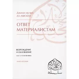 Ответ материалистам. Книга 2