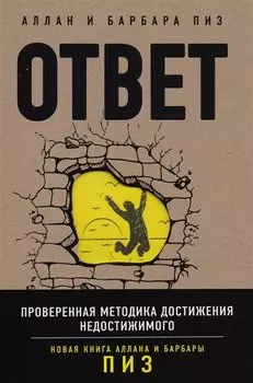 Ответ. Проверенная методика достижения недостижимого