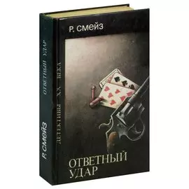 Ответный удар