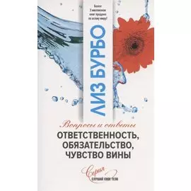 Ответственность, обязательство, чувство вины. Вопросы и ответы