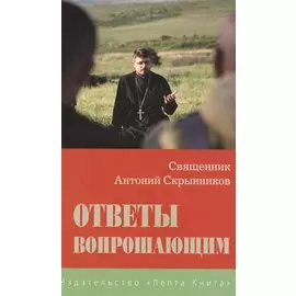 Ответы вопрошающим (ответы на вопросы интернет-пользователей)