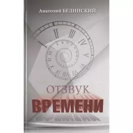 Отзвук времени. Листки воспоминаний