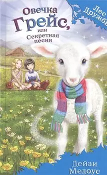 Овечка Грейс, или Секретная песня (выпуск 14)