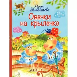 Овечки на крылечке
