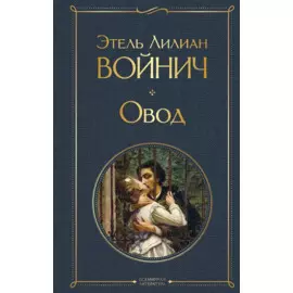 Овод