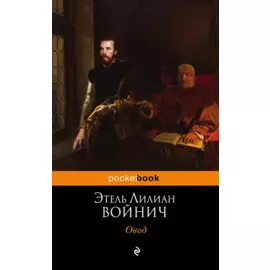 Овод