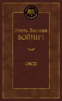 Овод