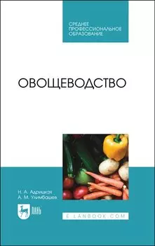 Овощеводство. Учебник