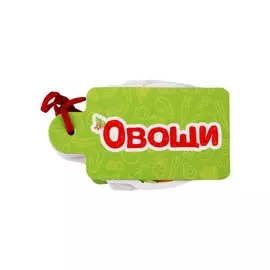 Овощи