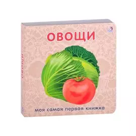 Овощи