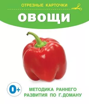 Овощи. Отрезные карточки