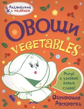 Овощи