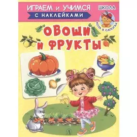 Овощи и фрукты