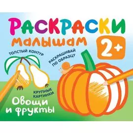 Овощи и фрукты. Раскраски малышам