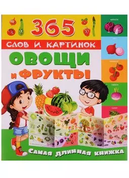Овощи и фрукты