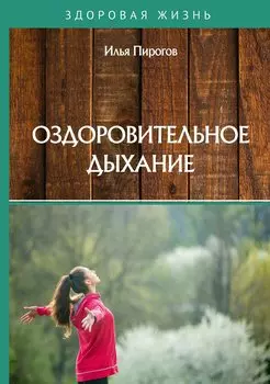Оздоровительное дыхание