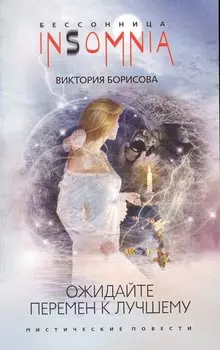 Ожидайте перемен к лучшему