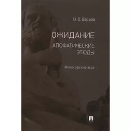 Ожидание. Апофатические этюды. Философские эссе