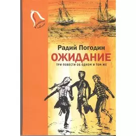 Ожидание. Три повести об одном и том же