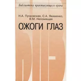 Ожоги глаз