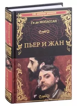 Пьер и Жан