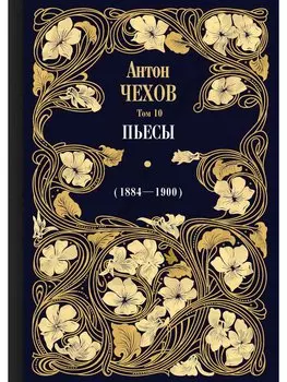 Пьесы (1884-1900). Том 10