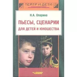 Пьесы, сценарии для детей и юношества. Методика сценарно-режиссерской деятельности