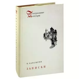 П. Каратыгин. Записки
