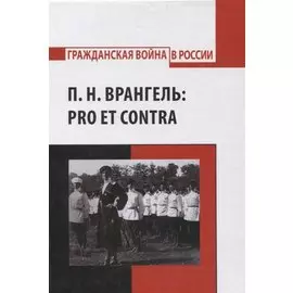 П.Н. Врангель: pro et contra