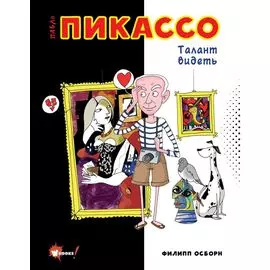 Пабло Пикассо. Талант видеть