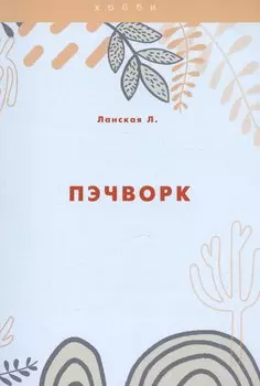 Пэчворк