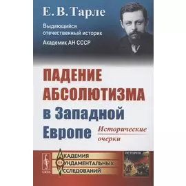 Падение абсолютизма в Западной Европе: Исторические очерки