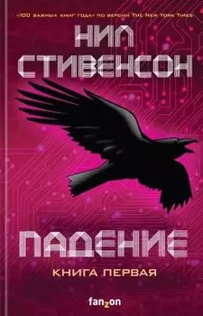 Падение, или Додж в Аду. Книга первая