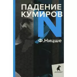 Падение кумиров