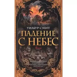 Падение с небес