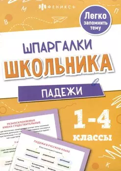 Падежи. Шпаргалки школьника. 1-4 классы