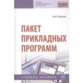 Пакет прикладных программ. Учебное пособие
