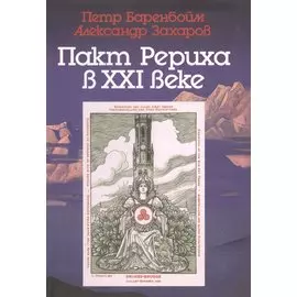 Пакт Рериха в XXI веке. К семидесятипятилетию подписания
