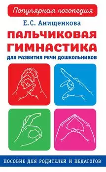 Пальчиковая гимнастика