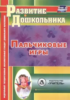 Пальчиковые игры