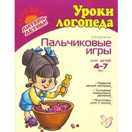 Пальчиковые игры для детей 4-7 лет