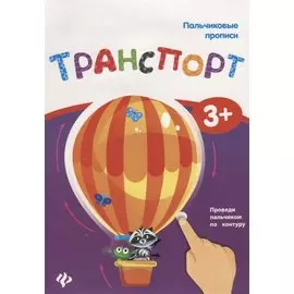 Пальчиковые прописи. Транспорт