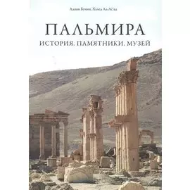 Пальмира. История. Памятники. Музей