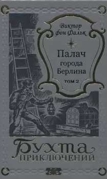 Палач города Берлина Том 2