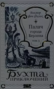 Палач города Берлина Том 3
