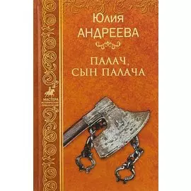 Палач, сын палача
