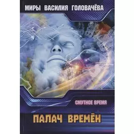 Палач времен. Смутное время