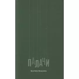 Палачи