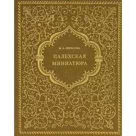 Палехская миниатюра