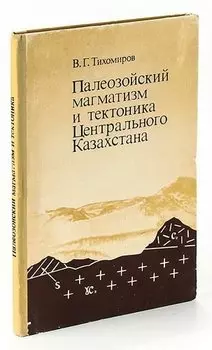 Палеозойский магматизм и тектоника Центрального Казахстана